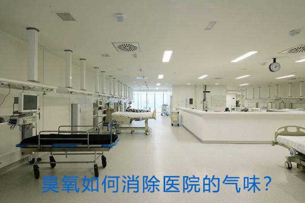 臭氧如何消除醫(yī)院的氣味